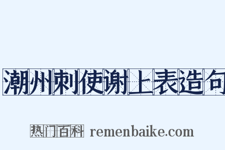 潮州刺使谢上表造句是什么意思的图片